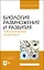 Биология размножения и развития. Лабораторный практикум. Учебно-методическое пособие — 2912725 — 1