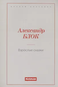 Взрослые сказки