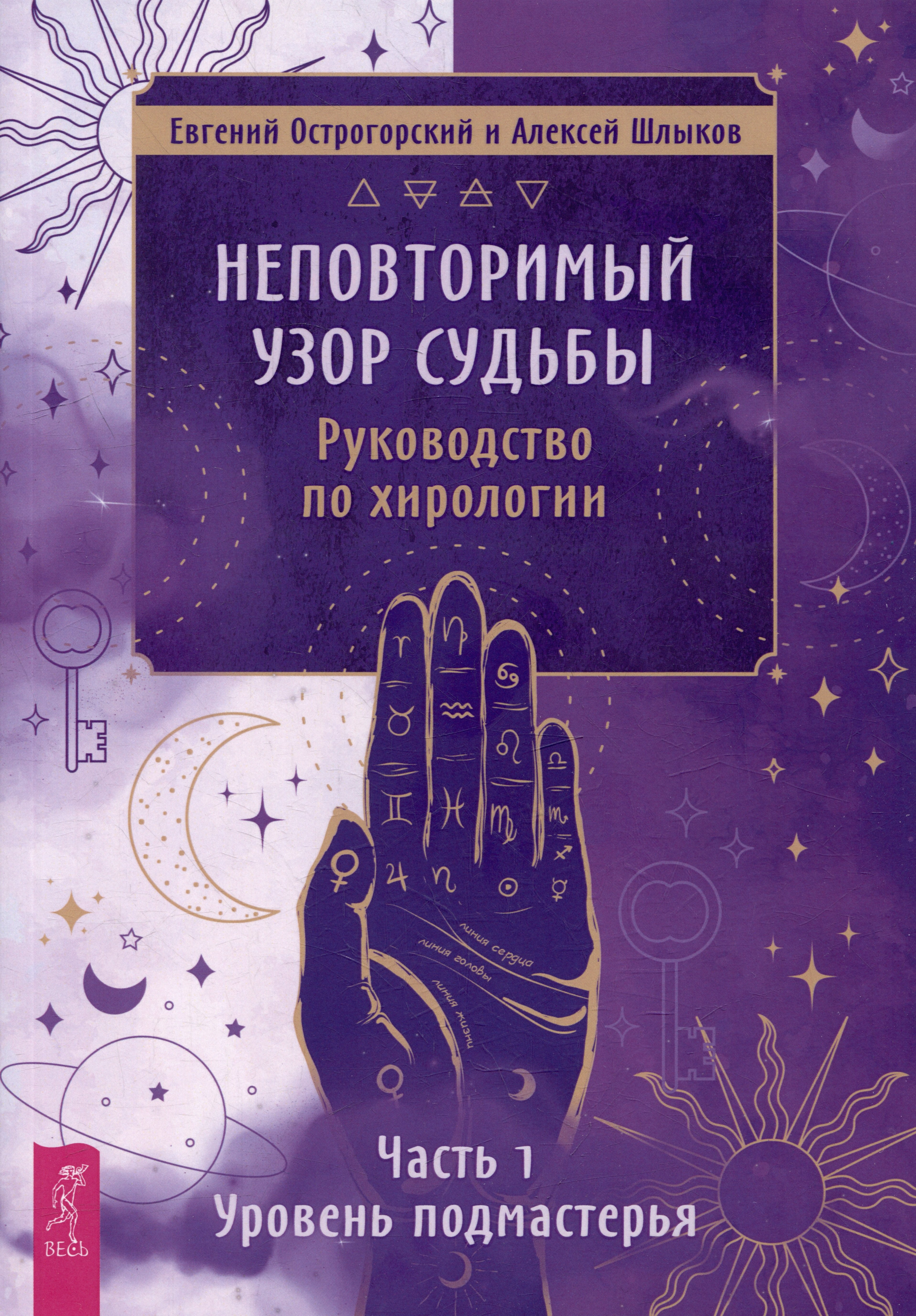 

Неповторимый узор судьбы Руководство по хирологии Часть 1 Уровень подмастерья