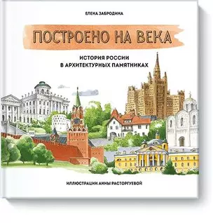 Построено на века. История России в архитектурных памятниках — 2656021 — 1