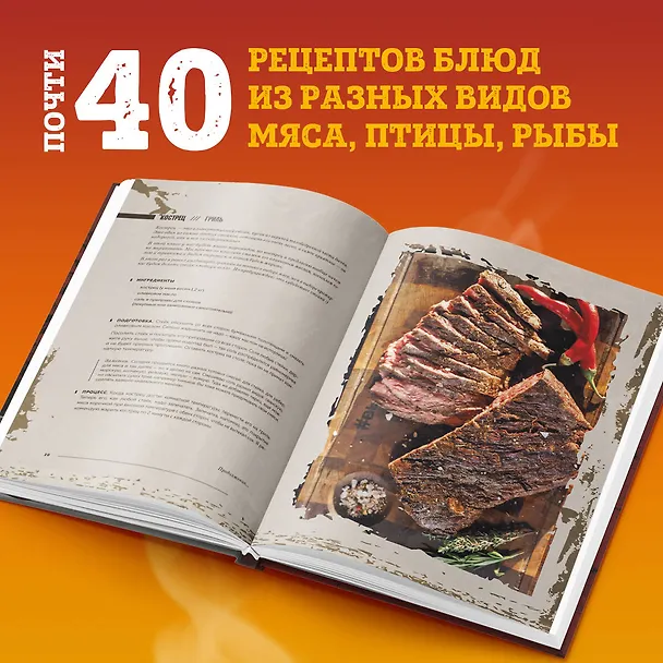 Книга Вообще огонь! Самые горячие рецепты мяса, птицы и рыбы от Александра Бона (Александр Бон) — 7