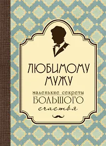 Любимому мужу. Маленькие секреты большого счастья (бирюзовый)
