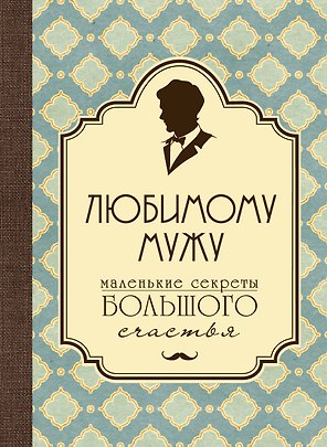 Любимому мужу. Маленькие секреты большого счастья (бирюзовый)
