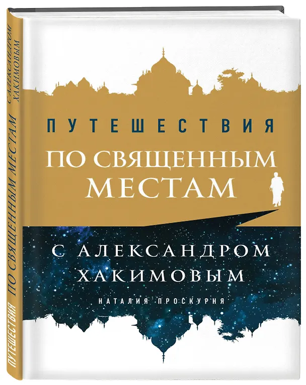 Книга Путешествия по священным местам с Александром Хакимовым (Наталья Проскурня) — 4