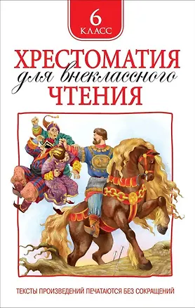 Книга Хрестоматия для внеклассного чтения. 6 класс (Михаил Зощенко)