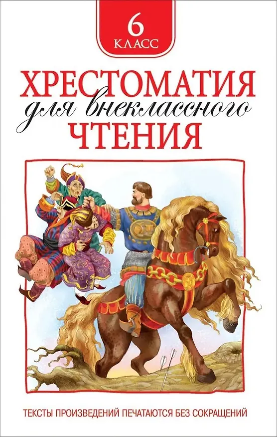 Книга Хрестоматия для внеклассного чтения. 6 класс (Михаил Зощенко) — 1