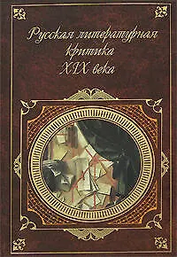 Русская литературная критика XIX века