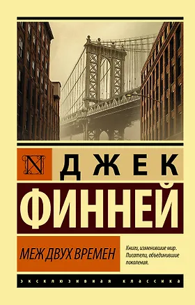 Книга Меж двух времен (Джек Финней)