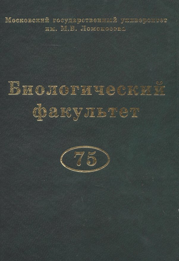 Книга Биологический факультет МГУ им. М.В. Ломоносова () — 1