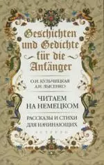 Geschichten und Gedichte fur die Anfanger. Рассказы и стихи для начинающих — 2161917 — 1