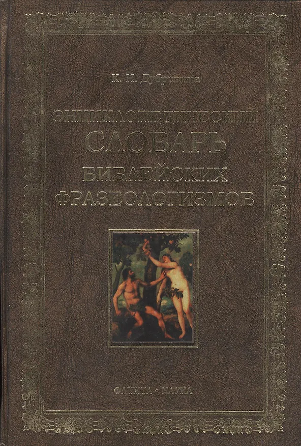 Книга Энциклопедических словарь библейских фразеологизмов (Кира Дубровина) — 2