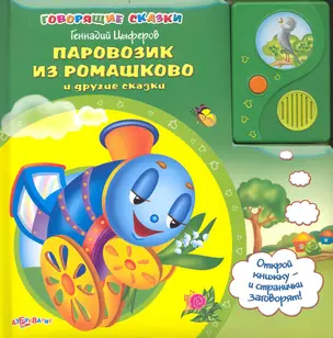 Паровозик из Ромашково и другие сказки / (Говорящие сказки). Булацкий С. (Белфакс) — 2235850 — 1