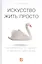 Искусство жить просто: Как избавиться от лишнего и обогатить свою жизнь — 2411456 — 1