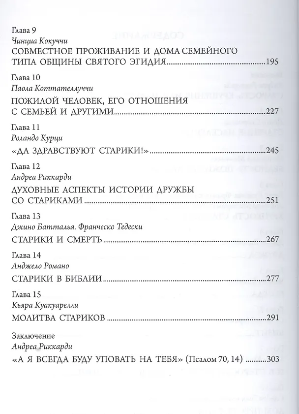 Книга Сила возраста: уроки старости для семей и молодежи. () — 3
