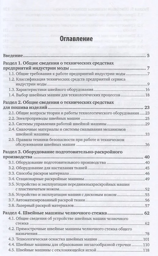 Книга Оборудование швейного производства Уч. пос. для СПО (2 изд) (ПО) Ермаков (Александр Ермаков) — 2