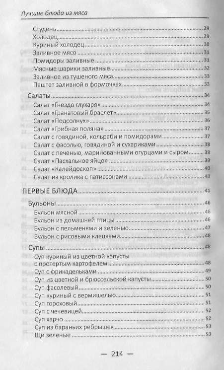 Книга Лучшие блюда из мяса для праздников и на каждый день () — 3