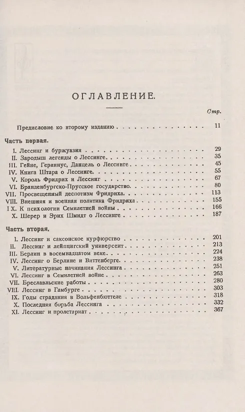 Книга Легенда о Лессинге. Биография основоположника немецкой классической литературы на фоне литературной, социальной, военной и политической жизни Германии XVIII в. (Франц Меринг) — 2