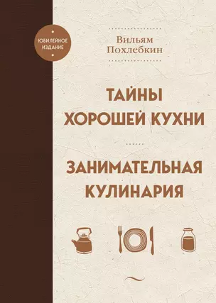 Тайны хорошей кухни. Занимательная кулинария — 2989560 — 1