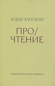 Про/чтение: Эссе