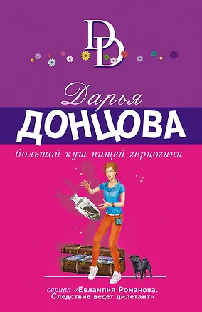 Книга Большой куш нищей герцогини (Дарья Донцова)