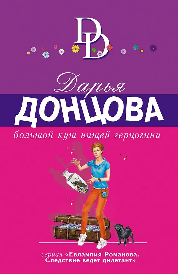 Книга Большой куш нищей герцогини (Дарья Донцова) — 1