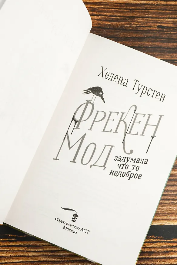 Книга Фрекен Мод задумала что-то недоброе (Хелена Турстен) — 9