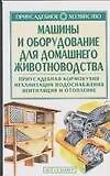 Книга Машины и оборудование (Ольга Бондарева)