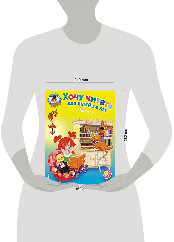 Книга Хочу читать: для детей 5-6 лет. В 2 ч. Ч. 2. 2-е изд., испр. и перераб. (Валентина Егупова) — 8