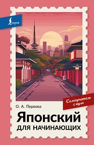 Японский для начинающих. Самоучитель с нуля