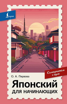 Книга Японский для начинающих. Самоучитель с нуля (Ольга Первова)