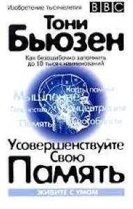 Усовершенствуйте свою память