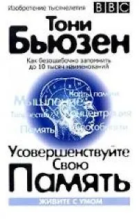 Усовершенствуйте свою память 1801598