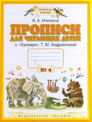 Прописи к "Букварю" Т.М.Андриановой. 1 класс: в 4 тетрадях: Тетрадь № 4 — 1893612 — 1