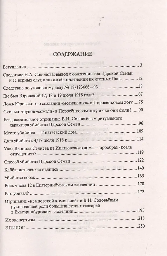 Книга Убийство Царской Семьи. Следствие не окончено… (Пётр Мультатули) — 2