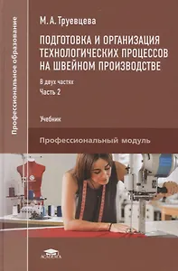 Подготовка и организация технологических процессов на…Учебник т.2/2тт (ПО) Труевцева (ФГОС)