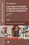 Подготовка и организация технологических процессов на…Учебник т.2/2тт (ПО) Труевцева (ФГОС) — 2667341 — 1