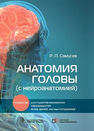 Книга Анатомия головы (с нейроанатомией): руководство для студентов медицинских специальностей вузов, врачей, научных сотрудников (Рудольф Самусев)
