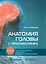 Анатомия головы (с нейроанатомией): руководство для студентов медицинских специальностей вузов, врачей, научных сотрудников — 2899154 — 1