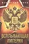 Всплывающая империя — 2905136 — 1