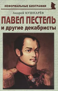 Павел Пестель и другие декабристы
