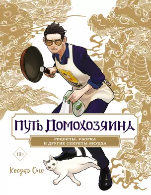 Путь домохозяина. Рецепты, уборка и другие секреты якудза. (Gokushufudou). Ранобэ или Артбук — 3028463 — 1