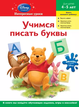 Учимся писать буквы: для детей 4-5 лет — 2289706 — 1