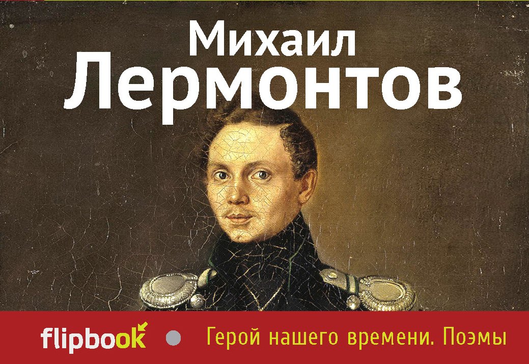 

Герой нашего времени. Поэмы
