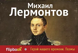 Герой нашего времени. Поэмы