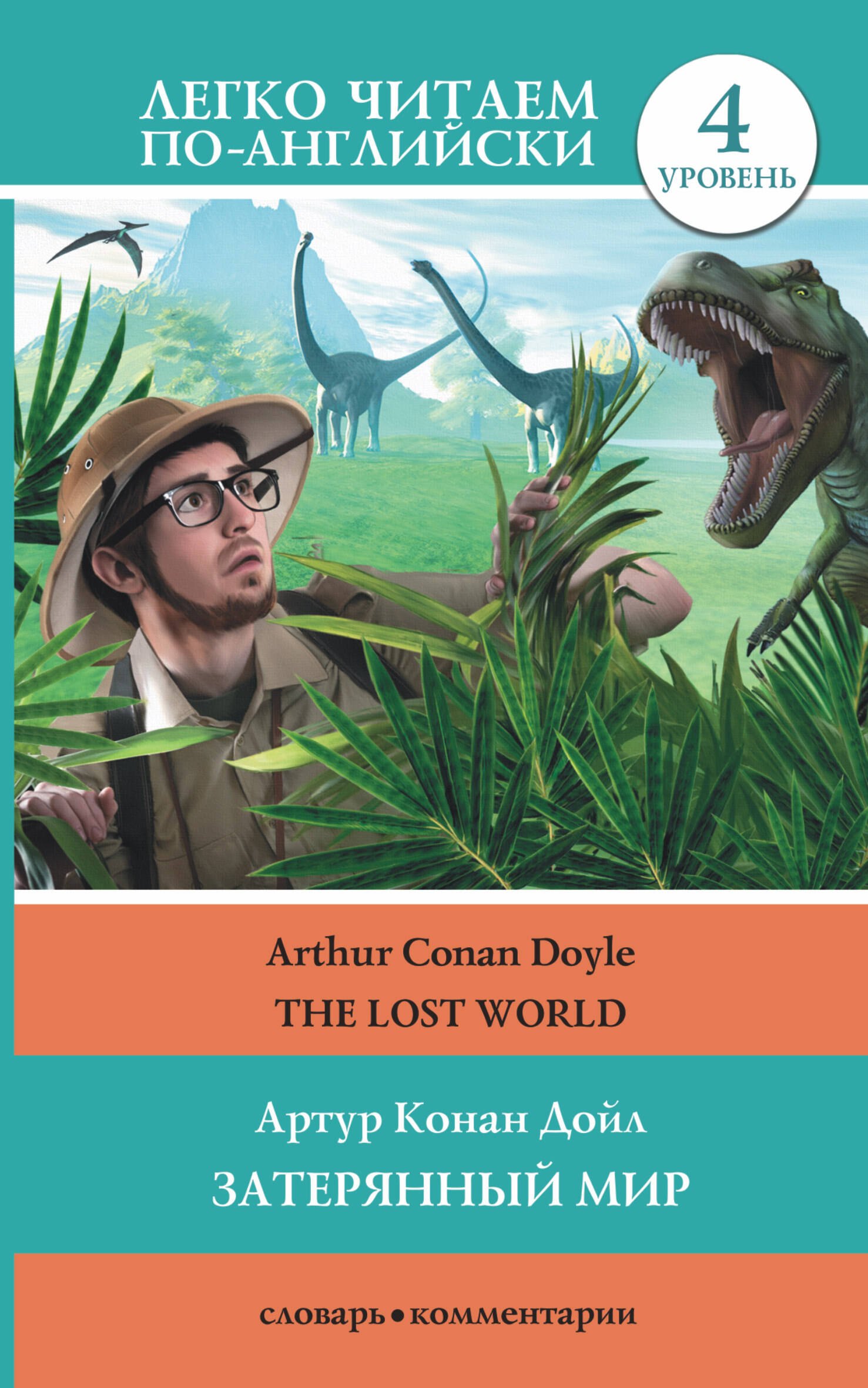 

ЛегкоЧитаем.Анг.(уровень 4)Затерянный мир = The Lost World
