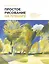 Простое рисование на пленэре. Упражнения для самостоятельной практики в городе и на природе — 3081385 — 1