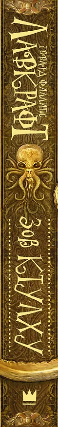 Книга Зов Ктулху (Говард Филлипс Лавкрафт) — 4