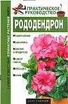 Рододендрон. Практическое руководство