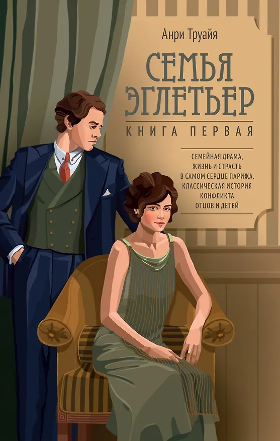 Книга Семья Эглетьер. Сборный комплект в коробе из 3-х книг (Анри Труайя) — 22