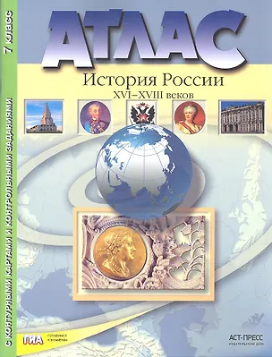 Книга Атлас+к/к+задания история России 16-18 вв. 7 класс (Сергей Колпаков)